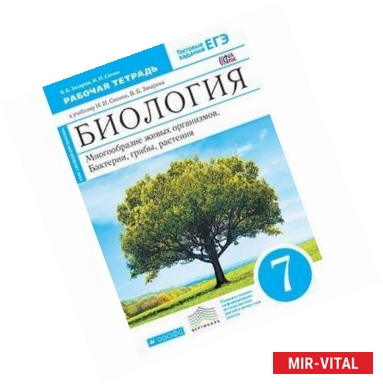 Фото Биология. Многообразие живых организмов. Бактерии, грибы, растения. 7 класс. Рабочая тетрадь. С тестовыми заданиями