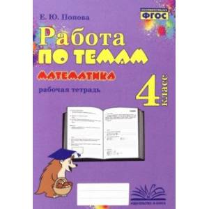 Фото Математика. 4 класс. Работа по темам. Рабочая тетрадь. ФГОС