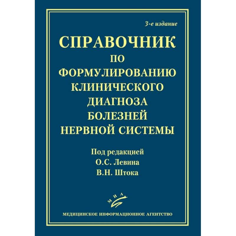 Фото Справочник по формулированию клинического диагноза болезней нервной системыт