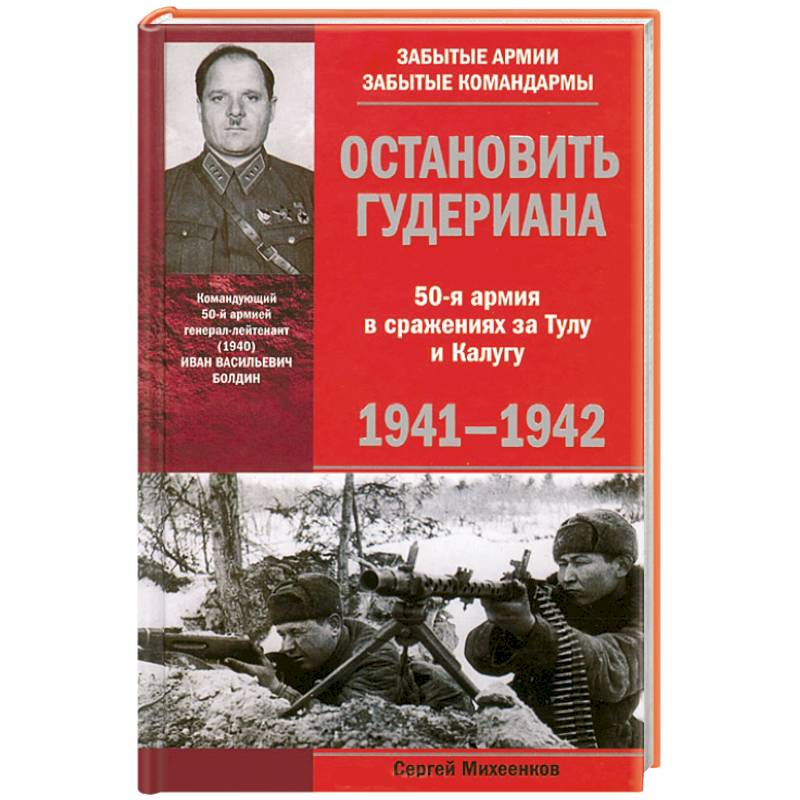 Фото Остановить Гудериана 50-я армия в сражениях за Тулу и Калугу 1941-1942