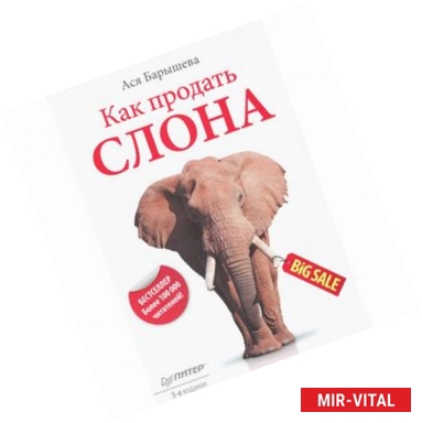 Фото Как продать слона