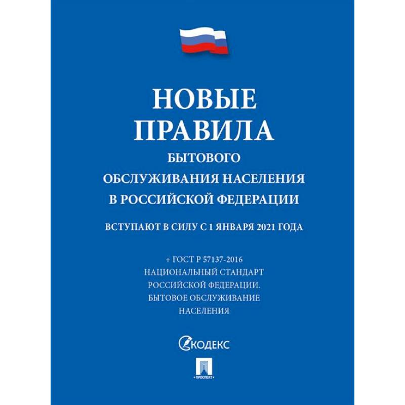 Фото Новые правила бытового обслуживания населения в РФ