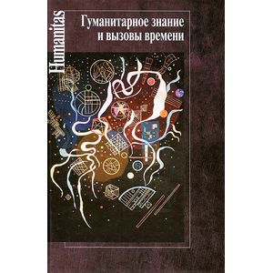 Фото Гуманитарное знание и вызовы времени