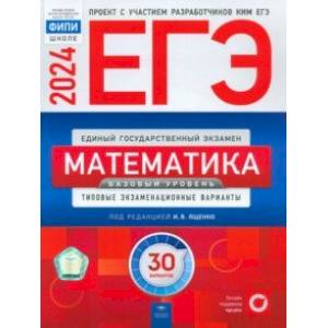 Фото ЕГЭ-2024. Математика. Базовый уровень. Типовые экзаменационные варианты. 30 вариантов