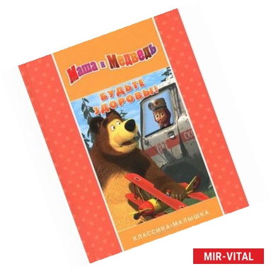 Фото Будьте здоровы! Маша и Медведь