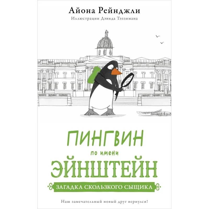 Фото Пингвин по имени Эйнштейн. Загадка скользкого сыщика