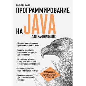 Фото Программирование на Java для начинающих