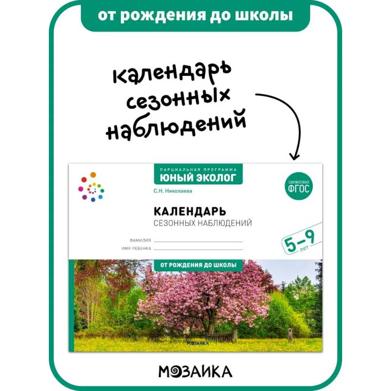 Фото Календарь сезонных наблюдений. Юный эколог. Парциальная программа 5-9 лет
