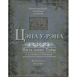 Фото Цэна у-рэна. Пять книг Торы с комментариями. Бемидбар, Дварим