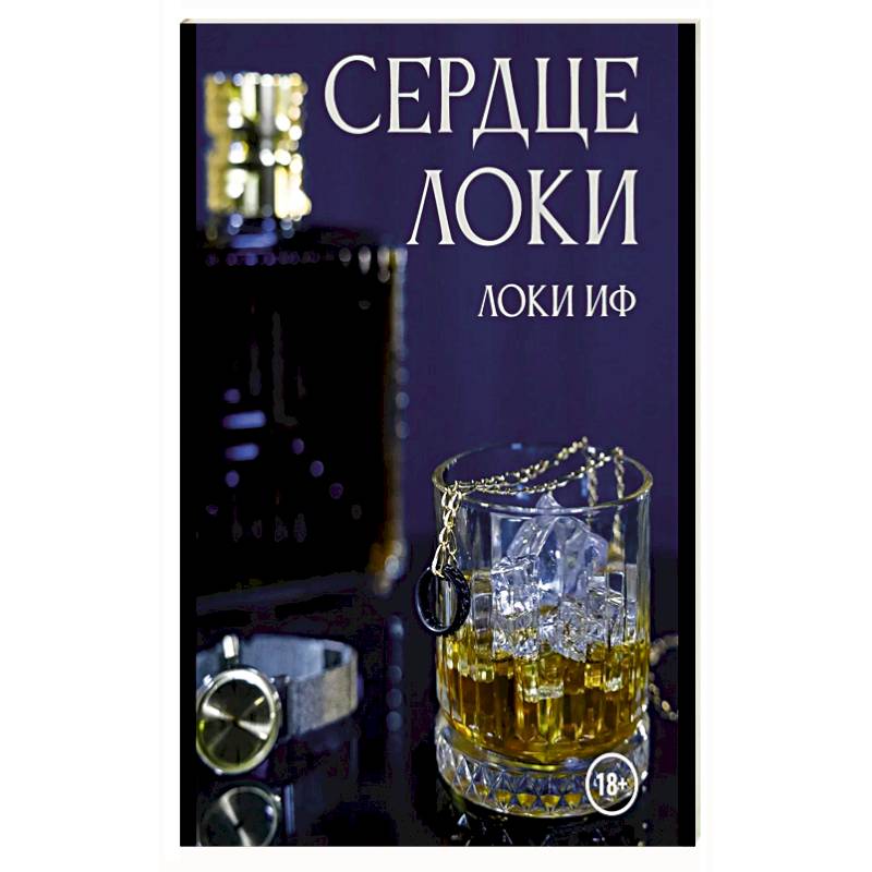 Фото Сердце Локи