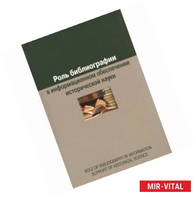 Фото Роль библиографии в информационном обеспечении исторической науки