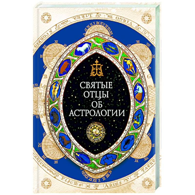 Фото Святые отцы об астрологии