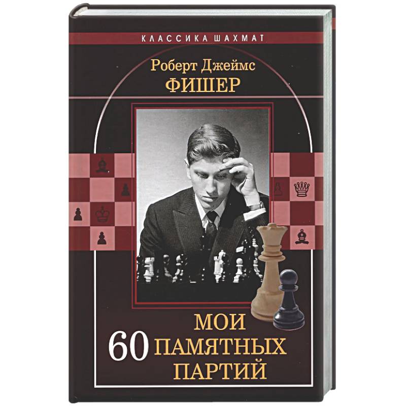 Фото Мои 60 памятных партий