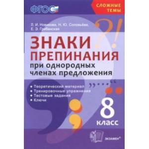 Фото Знаки препинания при однородных членах предложения. 8 класс. Теоретический материал. ФГОС