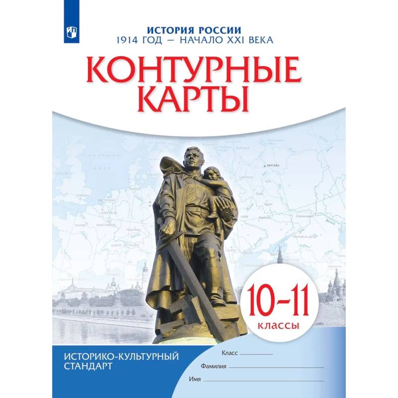Фото История России. 1914 год начало XXI века. 10-11 классы. Контурные карты