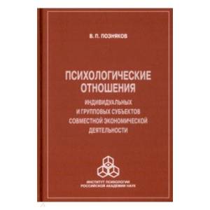 Фото Психологические отношения индивидуальных и групповых субъектов совместной экономической деятельности