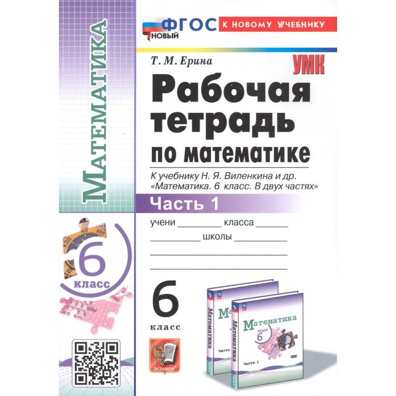 Фото Математика. 6 класс. Рабочая тетрадь к учебнику Н.Я. Виленкина. Часть первая