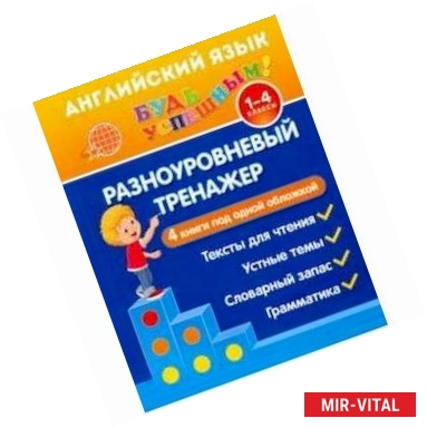 Фото Английский язык. 1-4 класс. Разноуровневый тренажер. Устные темы. Словарный запас. Грамматика