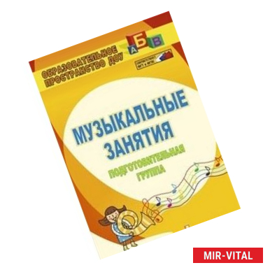 Фото Музыкальные занятия. Подготовительная группа