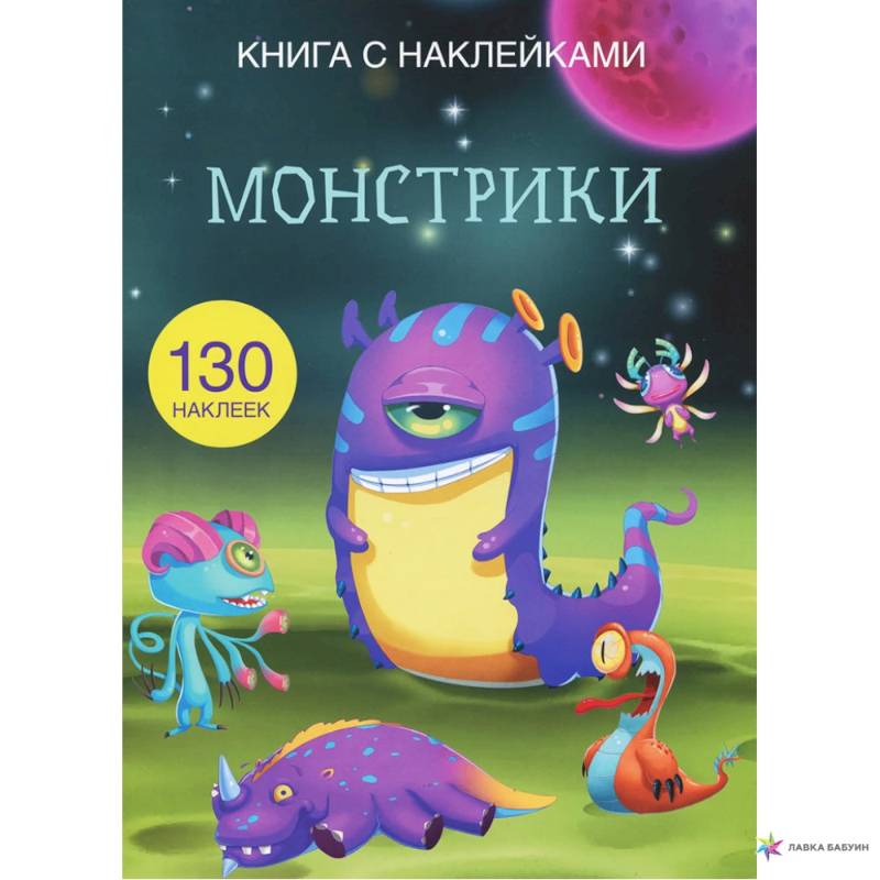 Фото Книга с наклейками. Монстрики. (130 наклеек).