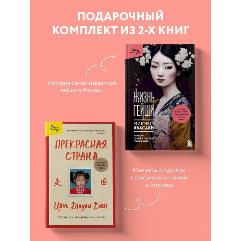 Фото Комплект из 2-х книг: Жизнь гейши + Прекрасная страна (ИК)