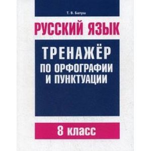 Фото Русский язык. 8 класс. Тренажер по орфографии и пунктуации