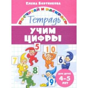 Фото Учим цифры. Тетрадь. Для детей 4-5 лет