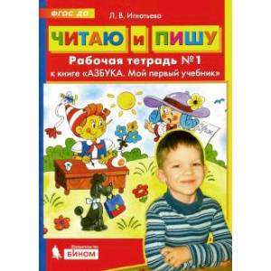 Фото  Читаю и пишу. Рабочая тетрадь № 1 к книге 'Азбука. Мой первый учебник'. ФГОС ДО