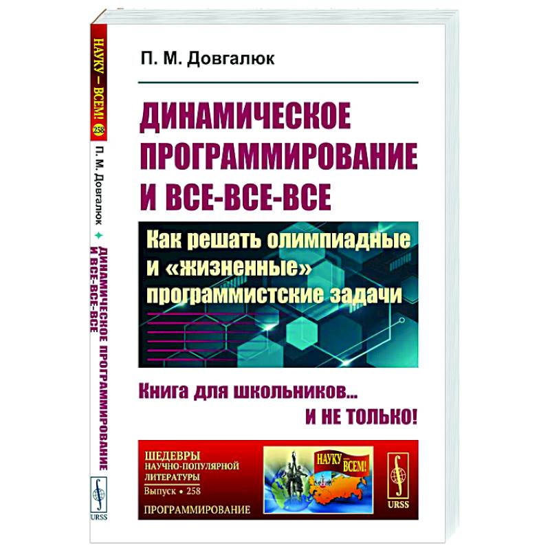 Фото Динамическое программирование и все-все-все: Как решать олимпиадные и 'жизненные' программистские задачи