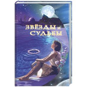 Фото Звезды и судьбы