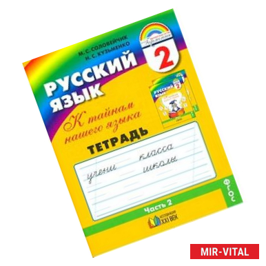 Фото Русский язык. 2 класс. Тетрадь-задачник. В 3-х частях. Часть 2