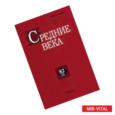 Фото Средние века. Выпуск 82(2). Исследования по истории Средневековья и раннего Нового времени