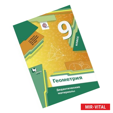 Фото Геометрия. 9 класс. Дидактические материалы