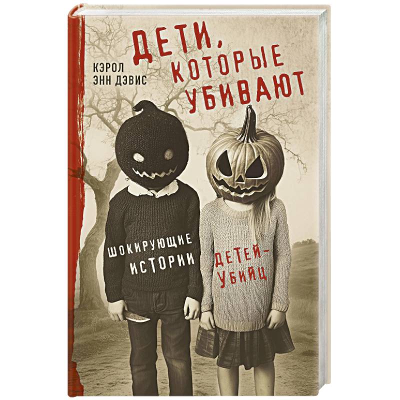 Фото Дети, которые убивают. Шокирующие истории детей-убийц