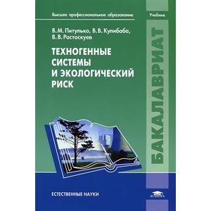 Фото Техногенные системы и экологический риск. Учебник