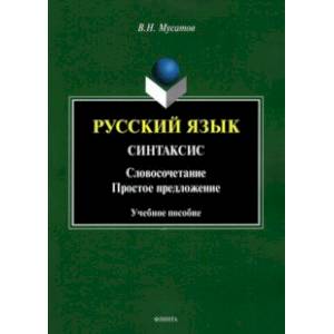 Фото Русский язык. Синтаксис. Словосочетание. Простое предложение. Учебное пособие