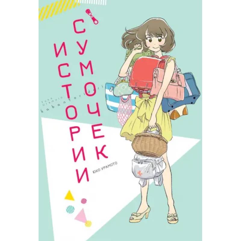 Фото Истории сумочек