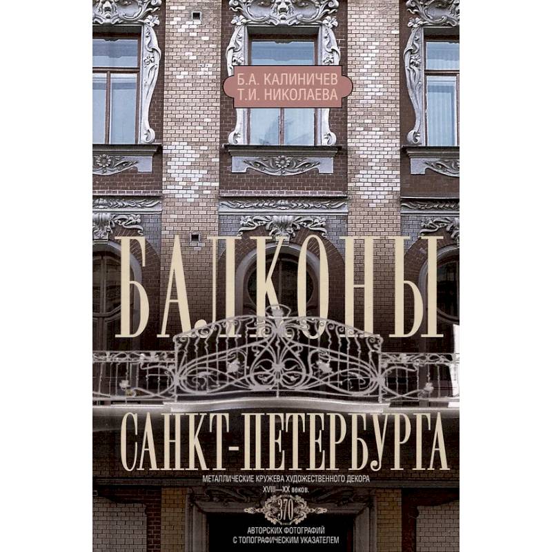 Фото Балконы Санкт-Петербурга. Металлические кружева художественного декора XVIII-XX веков. 370 авторских фотографий с топографическим указателем