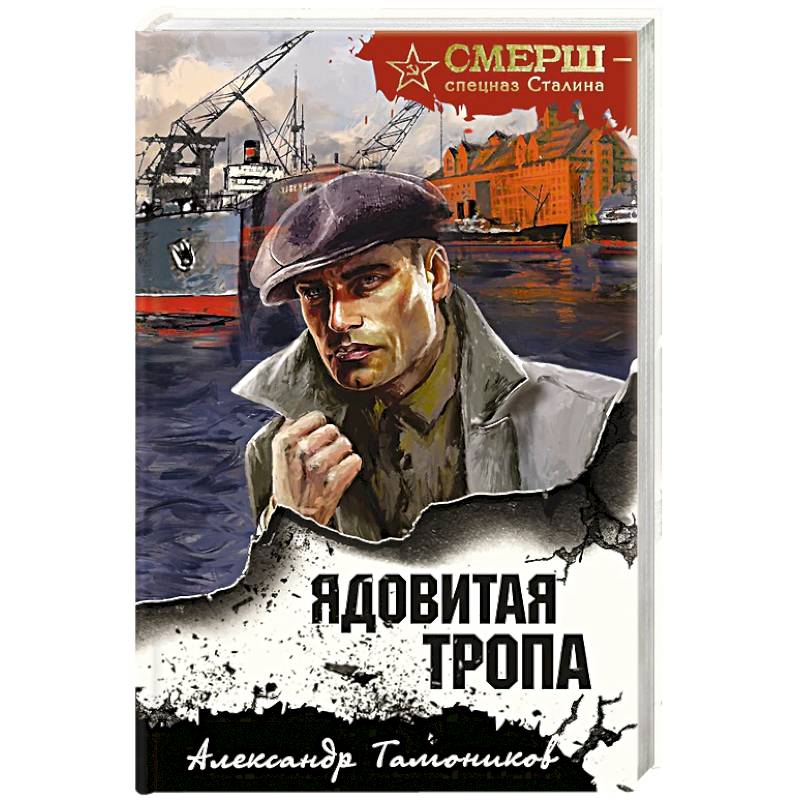 Фото Ядовитая тропа