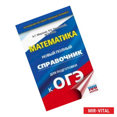 Фото ОГЭ. Математика. Новый полный справочник для подготовки к ОГЭ