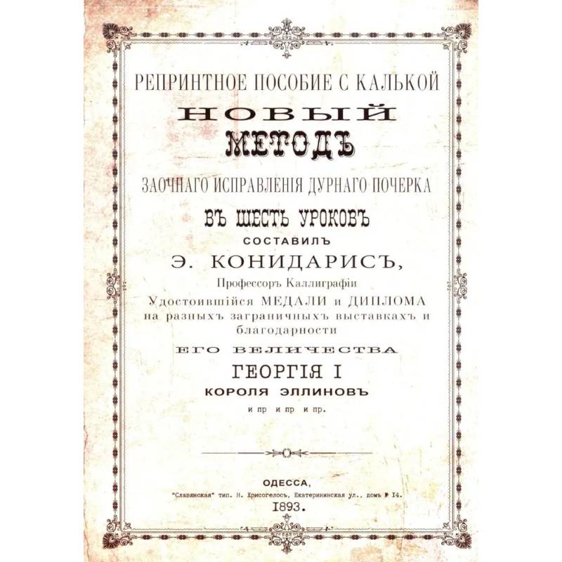 Фото Репринтные прописи с калькой. Новый метод заочного исправления дурного почерка в 6 уроков. Книга 6