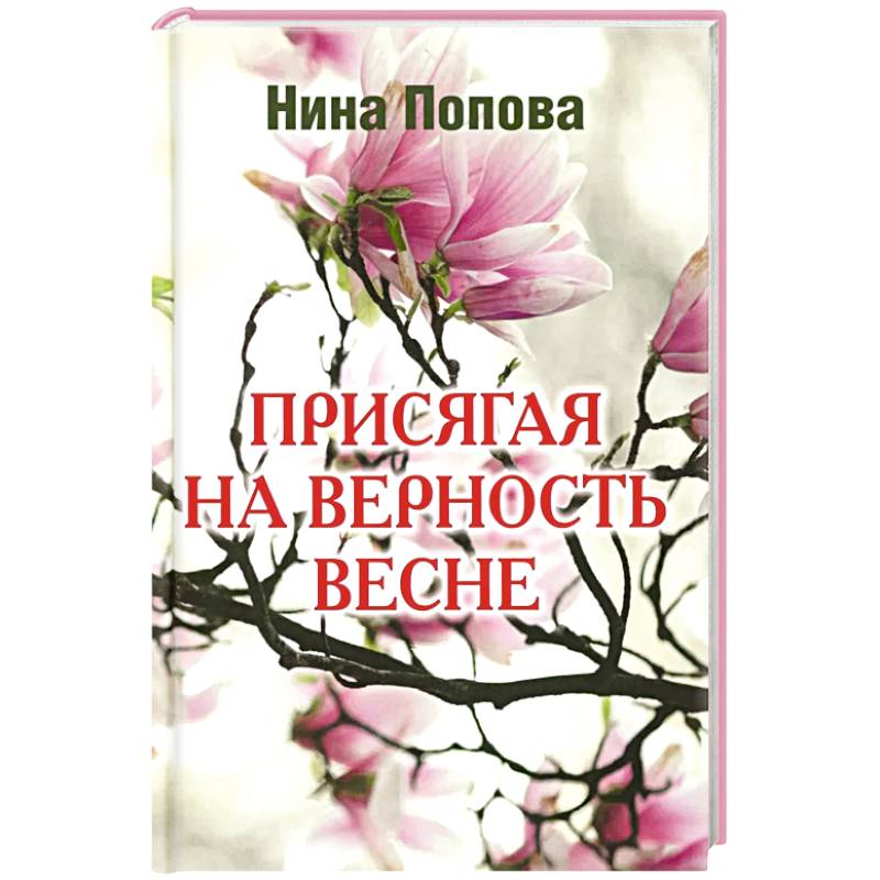 Фото Присягая на верность весне