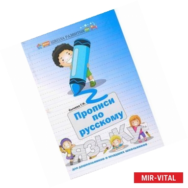 Фото Прописи по русскому языку для дошкольников и младших школьников
