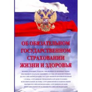 Фото Об обязательном государственном страховании жизни и здоровья военнослужащих