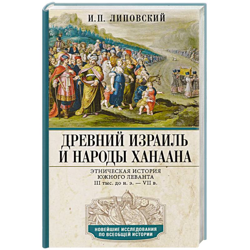 Фото Древний Израиль и народы Ханаана. Этническая история Южного Леванта. III тыс. до н. э. — VII в.