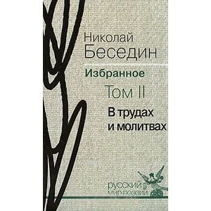 Фото В трудах и молитвах. Том 2.