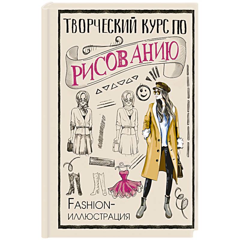 Фото Творческий курс по рисованию. Fashion-иллюстрация