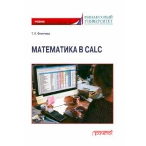Фото Математика в Calc. Учебник