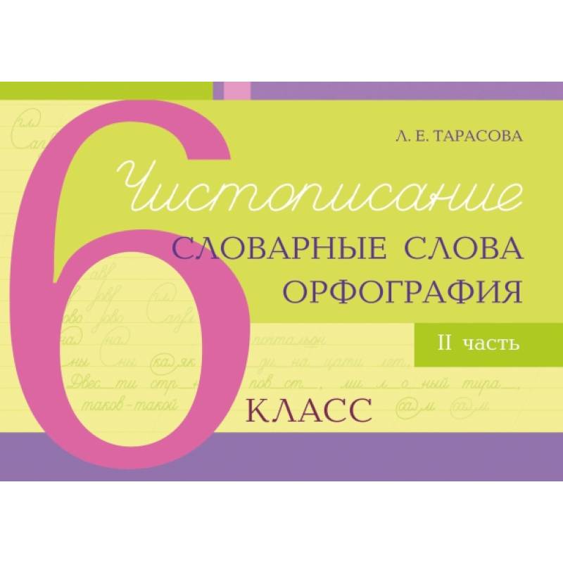 Фото Чистописание, словарные слова, орфография. 6 класс. Часть 2