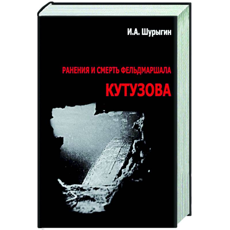 Фото Ранения и смерть фельдмаршала Кутузова